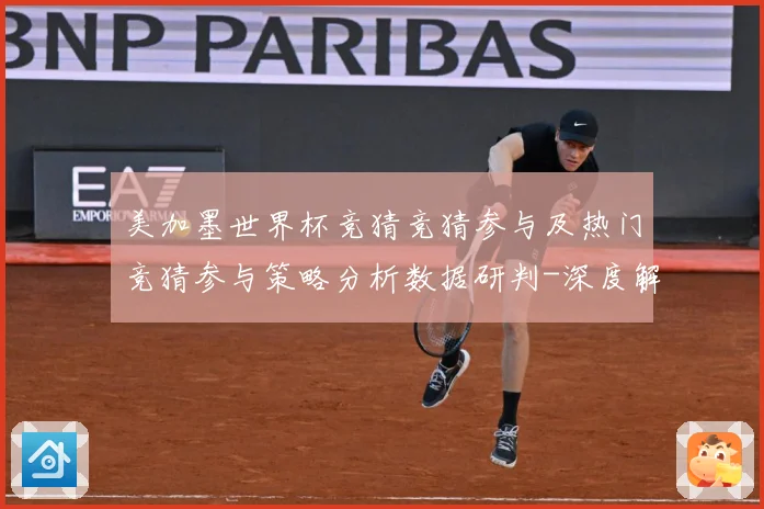 美加墨世界杯竞猜竞猜参与及热门竞猜参与策略分析数据研判-深度解析