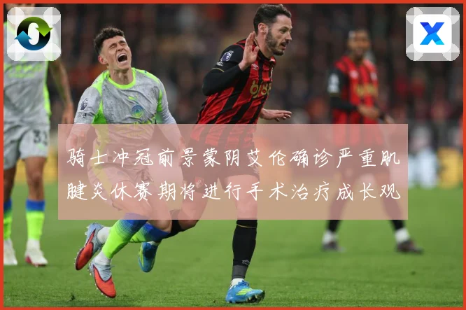 骑士冲冠前景蒙阴艾伦确诊严重肌腱炎休赛期将进行手术治疗成长观察-深度解析