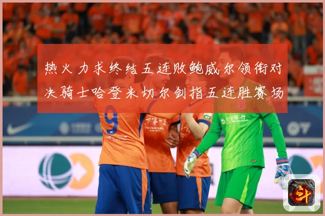 热火力求终结五连败鲍威尔领衔对决骑士哈登米切尔剑指五连胜赛场复盘-深度解析
