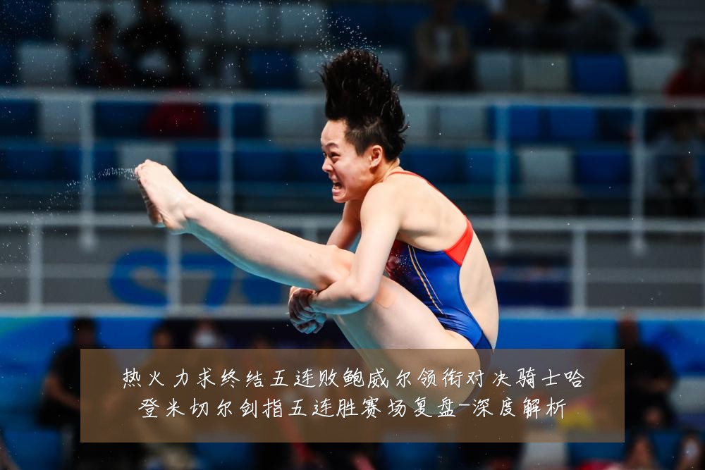 热火力求终结五连败鲍威尔领衔对决骑士哈登米切尔剑指五连胜赛场复盘-深度解析