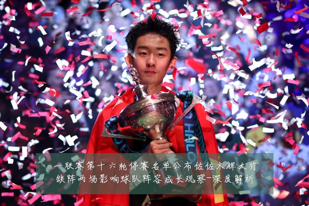 一联赛第十六轮停赛名单公布佐佐木辉大将缺阵两场影响球队阵容成长观察-深度解析