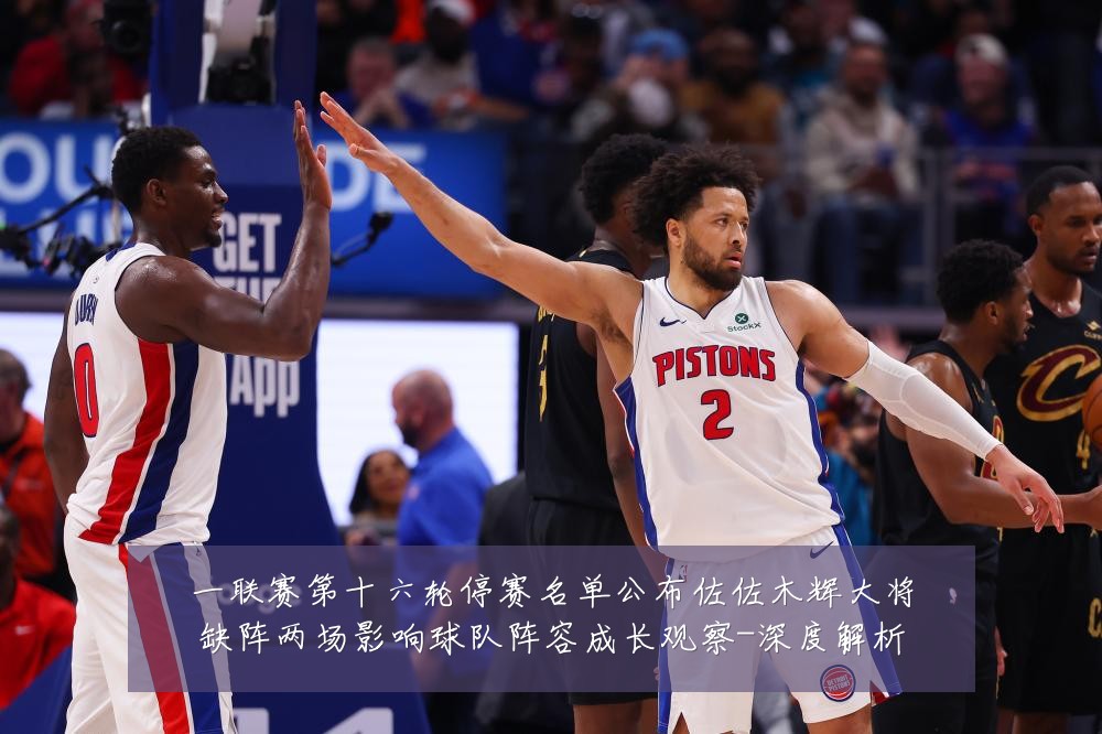 一联赛第十六轮停赛名单公布佐佐木辉大将缺阵两场影响球队阵容成长观察-深度解析