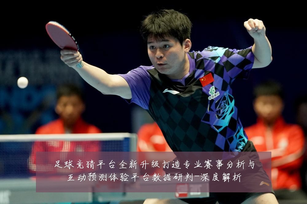 足球竞猜平台全新升级打造专业赛事分析与互动预测体验平台数据研判-深度解析